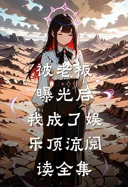 被老板曝光后，我成了娱乐顶流阅读全集