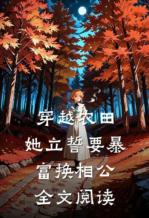 穿越农田：她立誓要暴富换相公全文阅读
