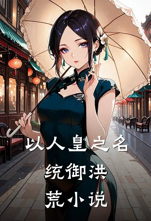 以人皇之名，统御洪荒小说