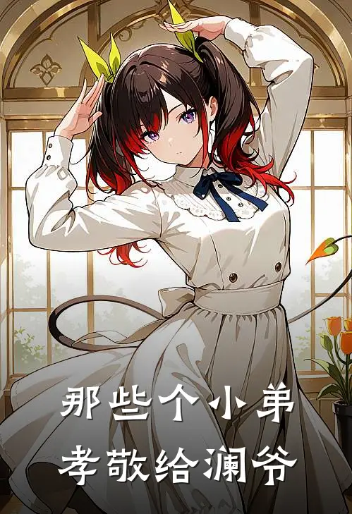 那些个小弟孝敬给澜爷