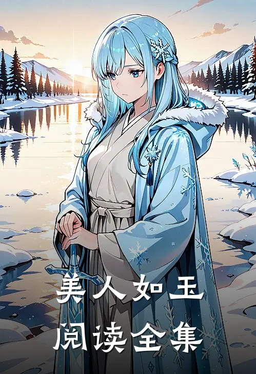 美人如玉阅读全集