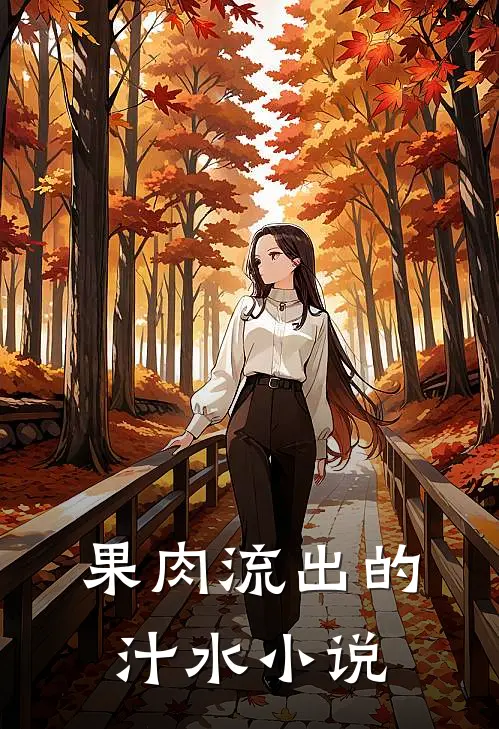 果肉流出的汁水小说