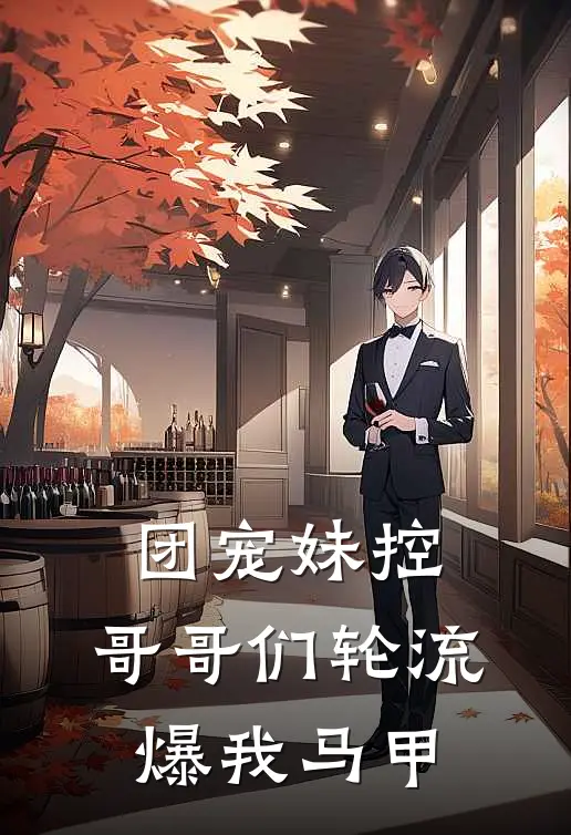 团宠妹控，哥哥们轮流爆我马甲