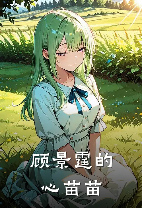 顾景霆的心苗苗