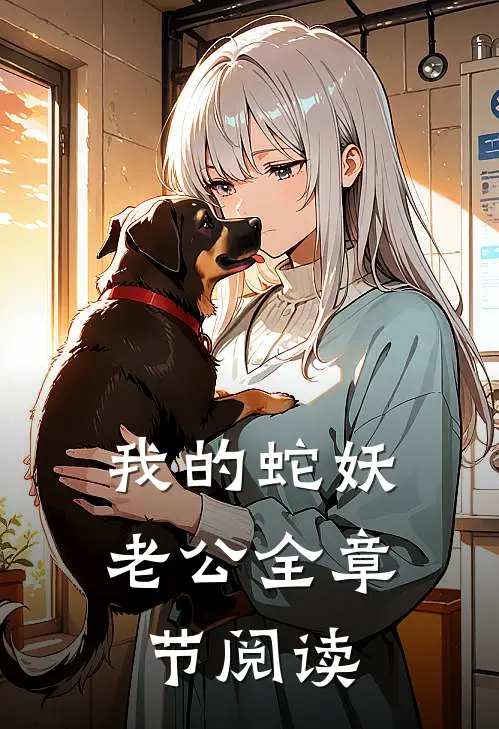 我的蛇妖老公全章节阅读