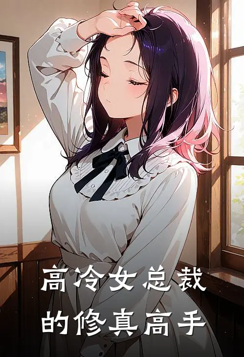 高冷女总裁的修真高手