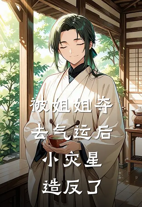 被姐姐夺去气运后，小灾星造反了