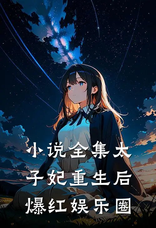 小说全集太子妃重生后爆红娱乐圈