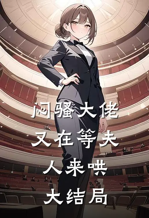 闷骚大佬又在等夫人来哄大结局