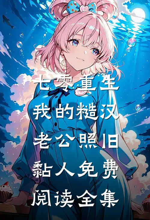 七零重生：我的糙汉老公照旧黏人免费阅读全集