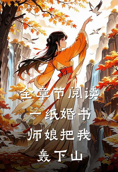 全章节阅读一纸婚书，师娘把我轰下山