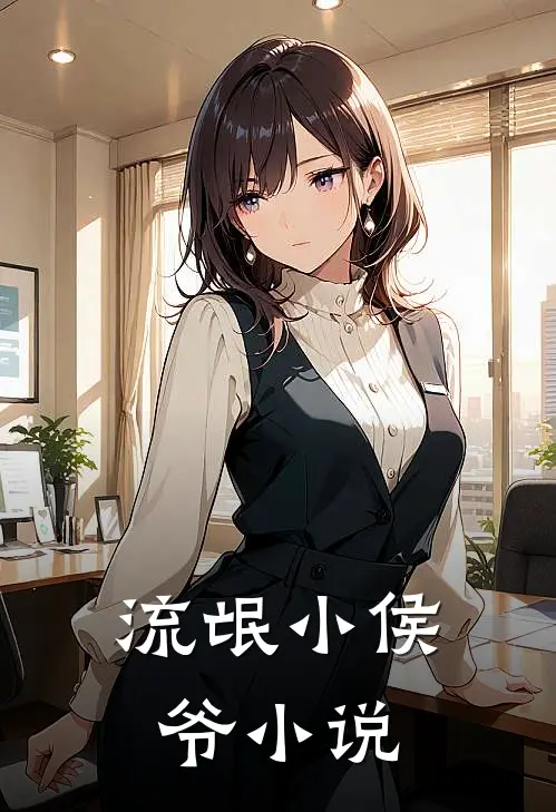 流氓小侯爷小说