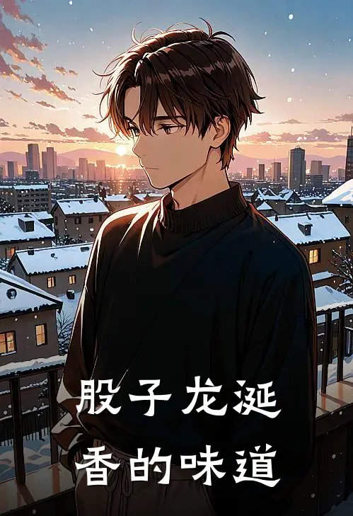 股子龙涎香的味道