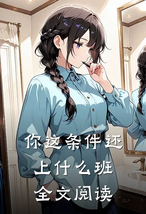 你这条件还上什么班全文阅读
