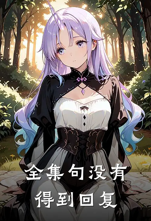 全集句没有得到回复