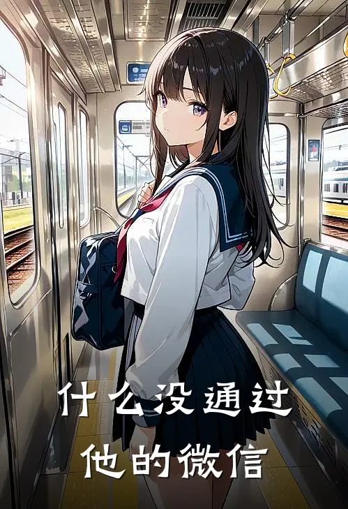 什么没通过他的微信