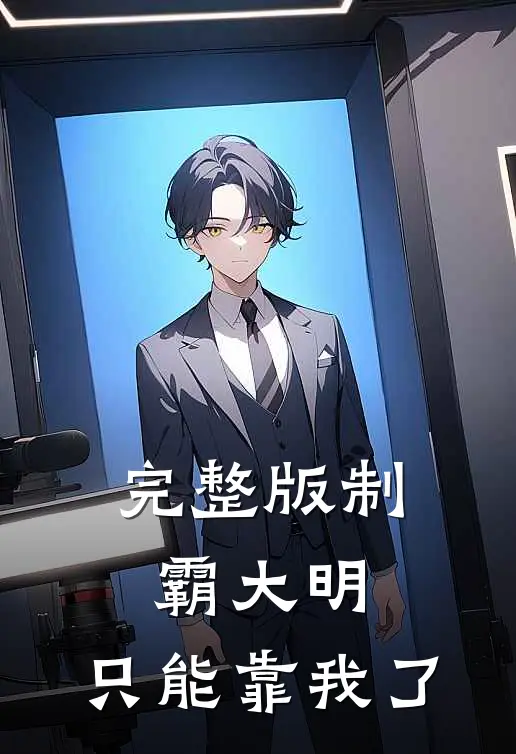 完整版制霸大明，只能靠我了