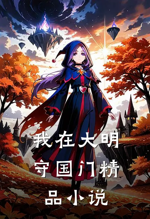 我在大明守国门精品小说