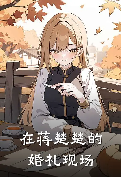 在蒋楚楚的婚礼现场