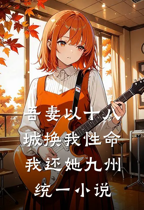 吾妻以十八城换我性命，我还她九州统一小说