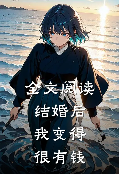 全文阅读结婚后，我变得很有钱