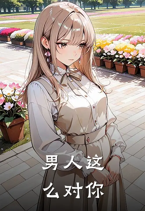 男人这么对你