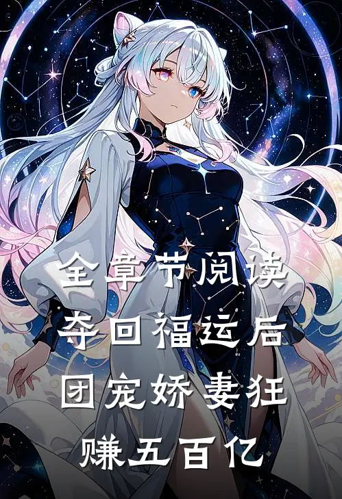全章节阅读夺回福运后，团宠娇妻狂赚五百亿