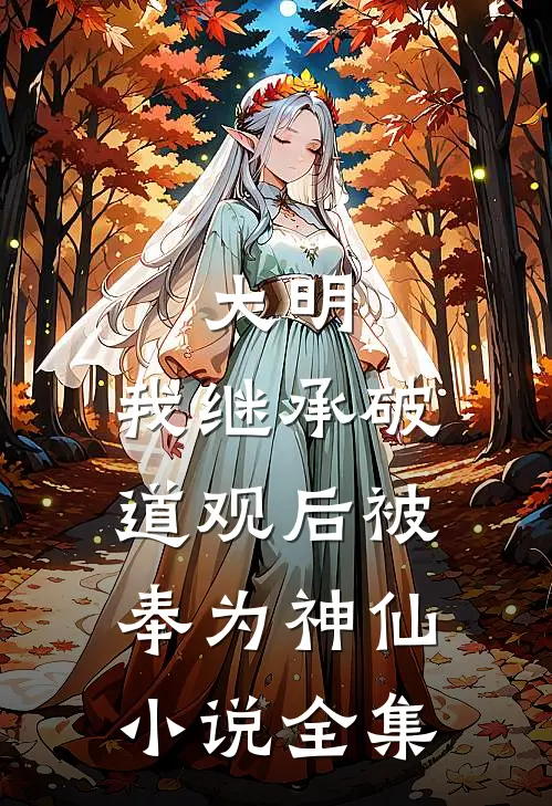 大明：我继承破道观后被奉为神仙小说全集