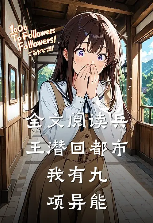 全文阅读兵王潜回都市：我有九项异能