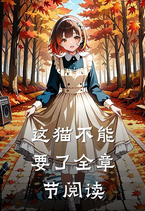 这猫不能要了全章节阅读