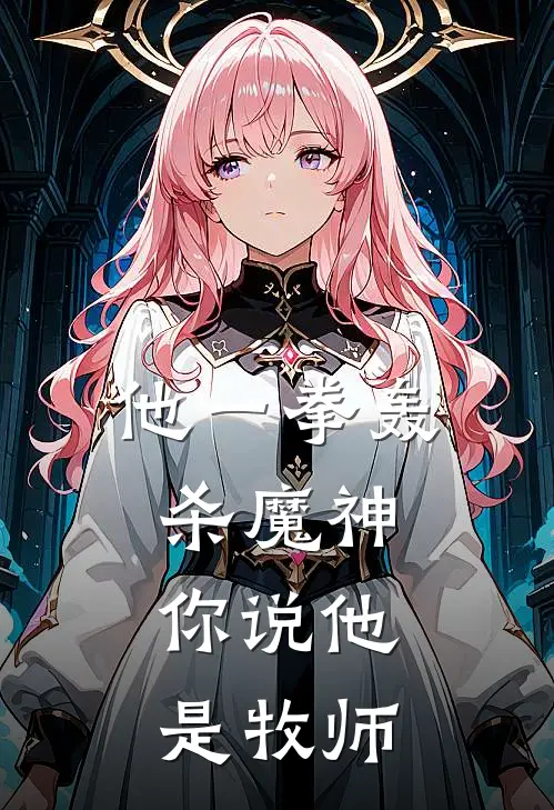 他一拳轰杀魔神,你说他是牧师