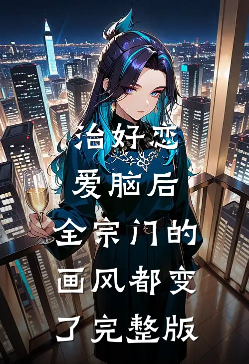 治好恋爱脑后，全宗门的画风都变了完整版