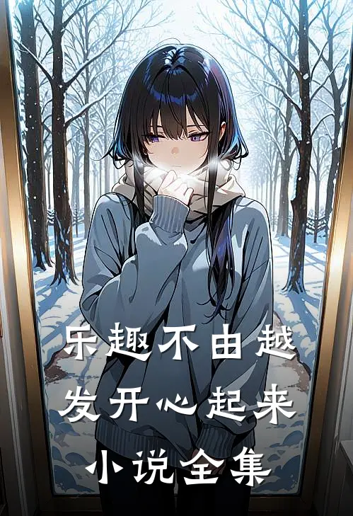 乐趣不由越发开心起来小说全集