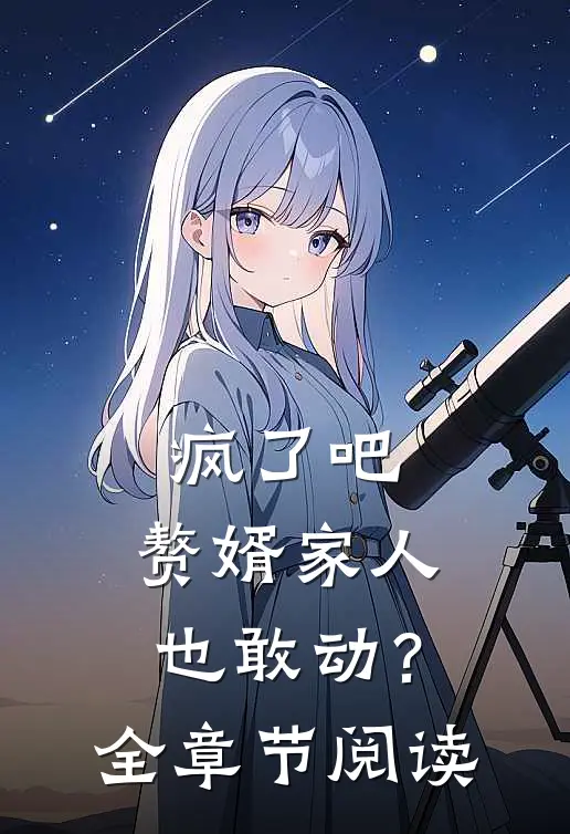 疯了吧，赘婿家人也敢动？全章节阅读