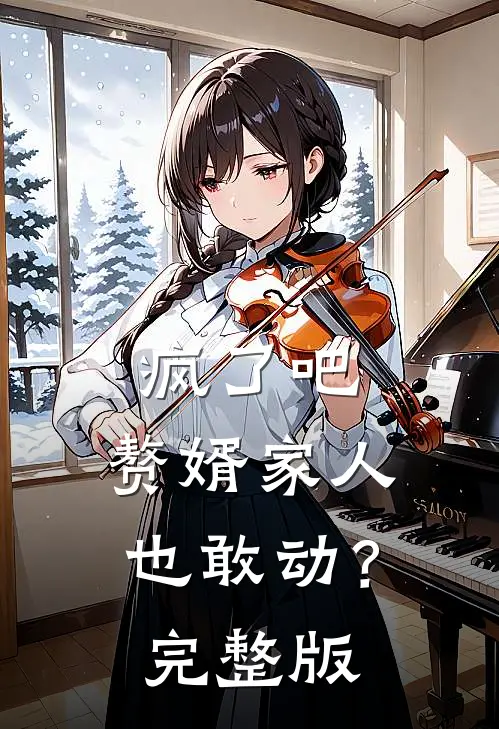 疯了吧，赘婿家人也敢动？完整版