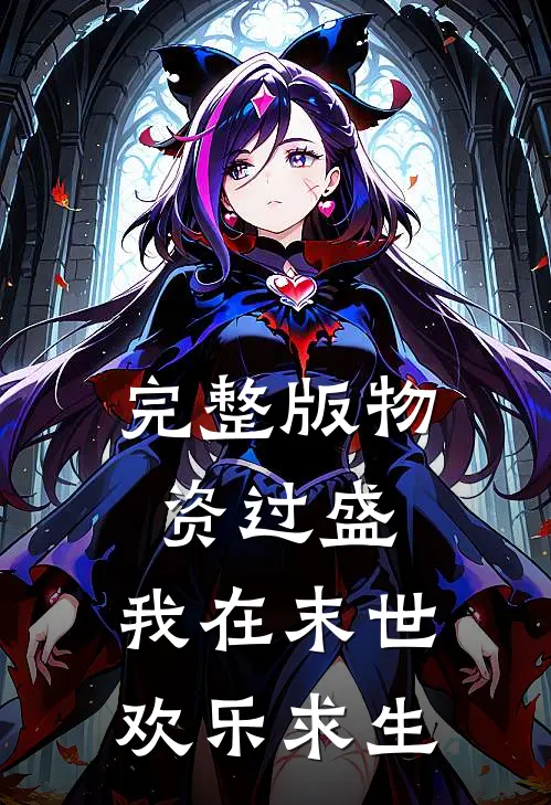 完整版物资过盛，我在末世欢乐求生