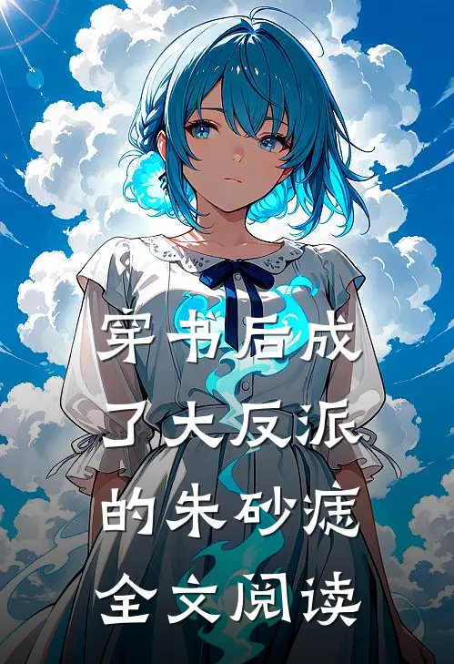 穿书后成了大反派的朱砂痣全文阅读