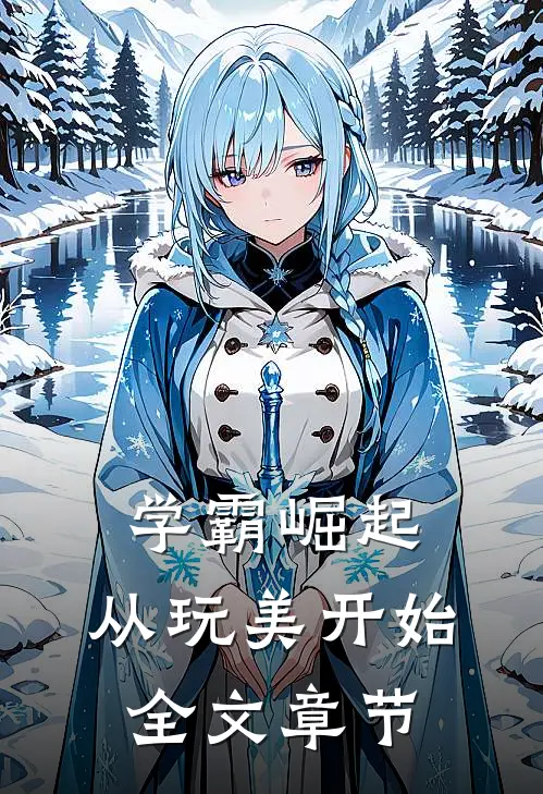 学霸崛起：从玩美开始全文章节