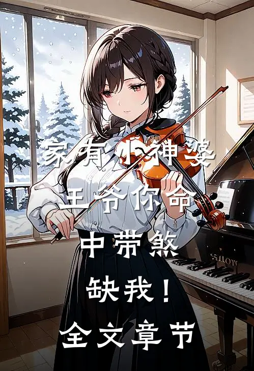 家有小神婆：王爷你命中带煞，缺我！全文章节