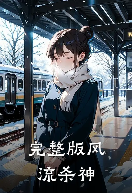 完整版风流杀神