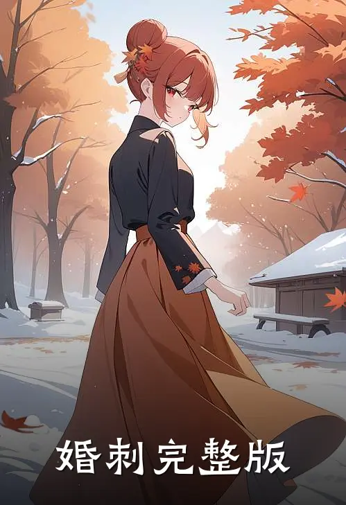 婚刺完整版