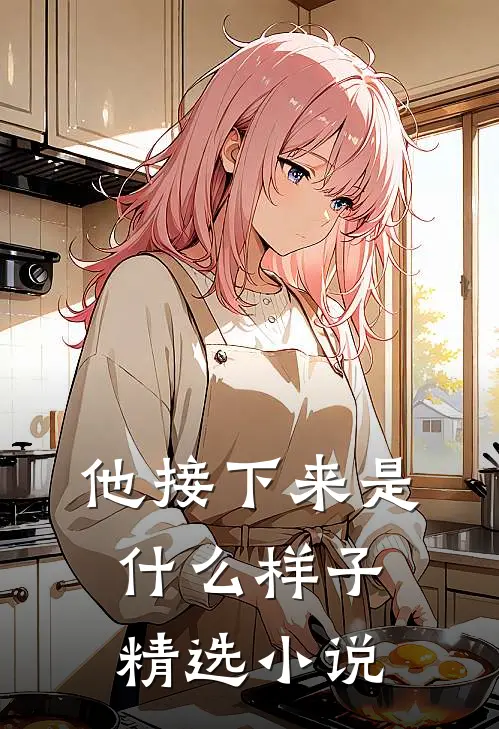他接下来是什么样子精选小说