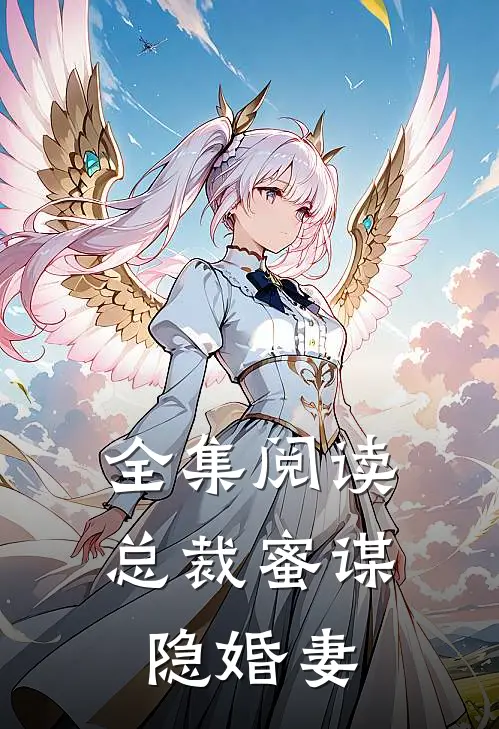 全集阅读总裁蜜谋隐婚妻