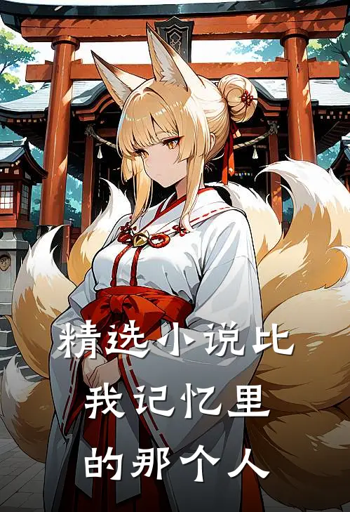 精选小说比我记忆里的那个人