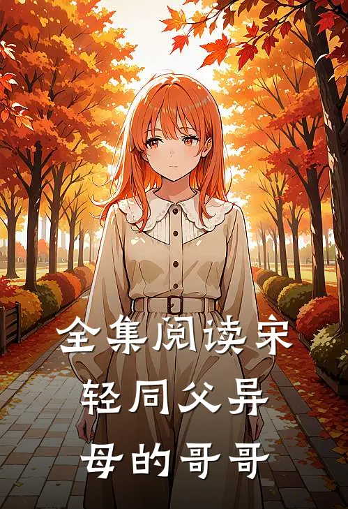 全集阅读宋轻同父异母的哥哥