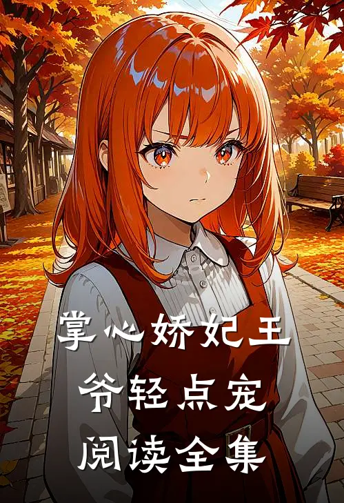 掌心娇妃王爷轻点宠阅读全集