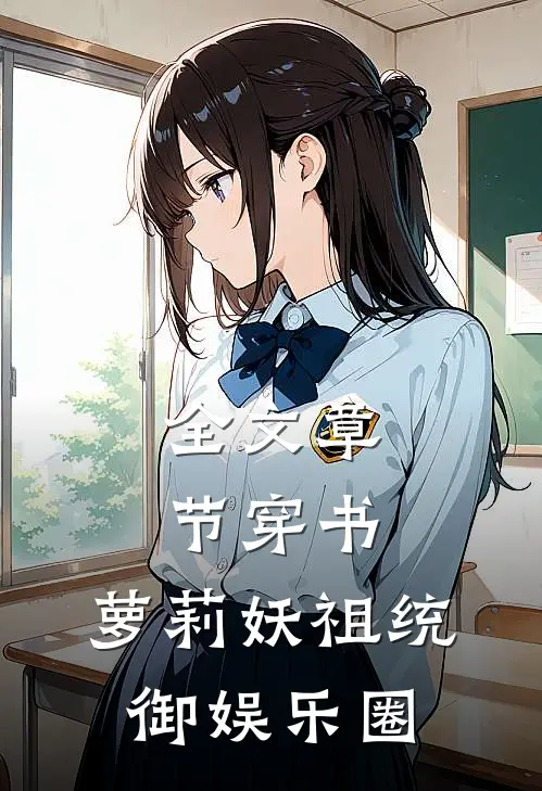 全文章节穿书：萝莉妖祖统御娱乐圈