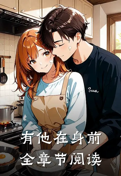 有他在身前全章节阅读