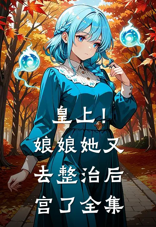 皇上！娘娘她又去整治后宫了全集