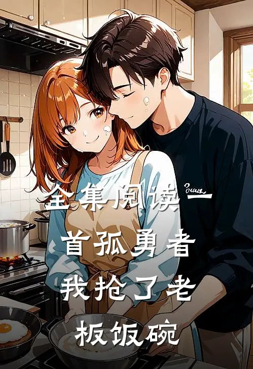 全集阅读一首孤勇者，我抢了老板饭碗